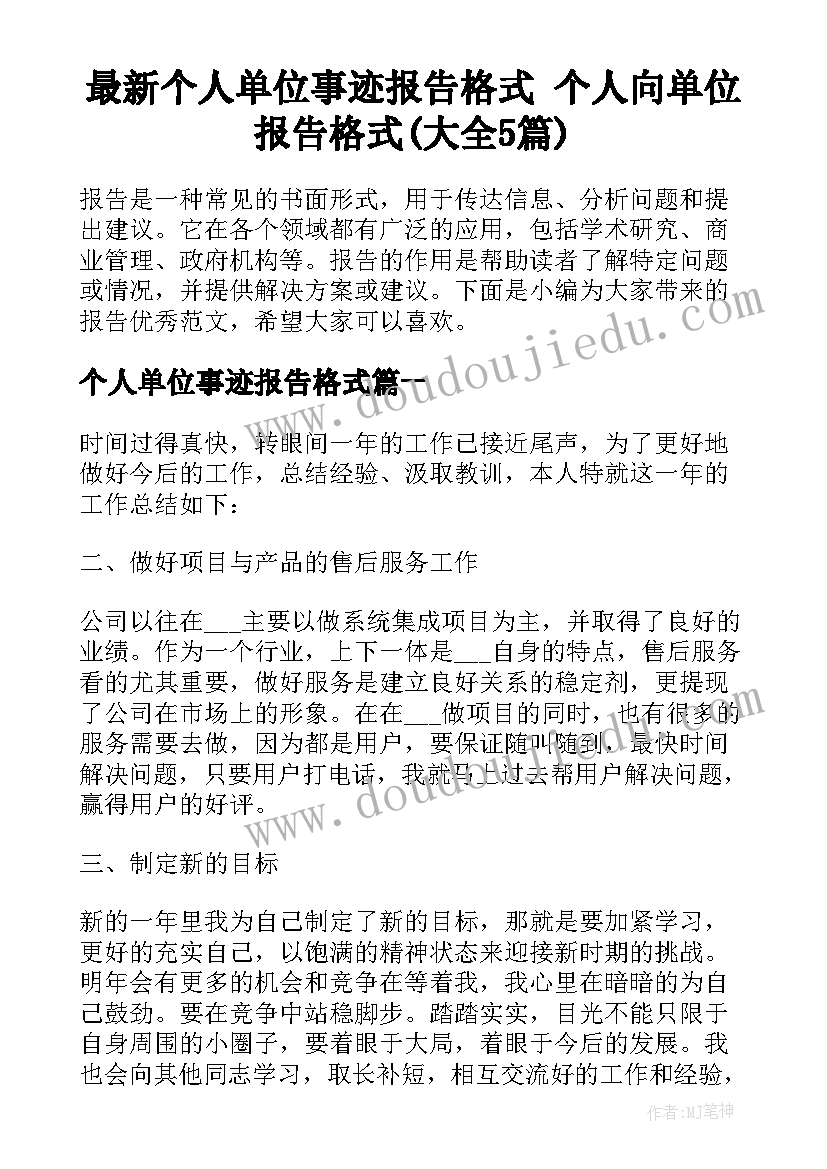 最新个人单位事迹报告格式 个人向单位报告格式(大全5篇)