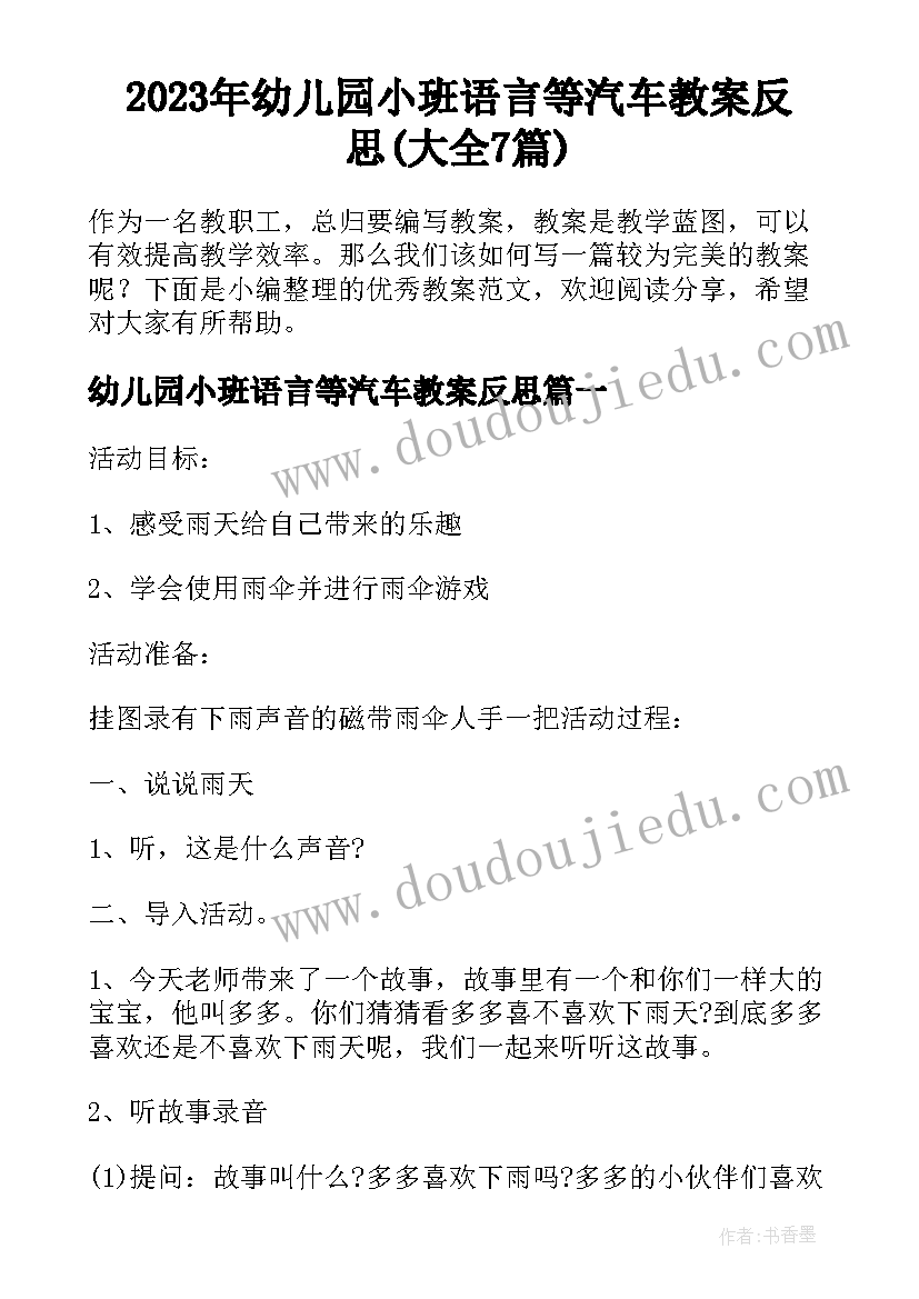 2023年幼儿园小班语言等汽车教案反思(大全7篇)