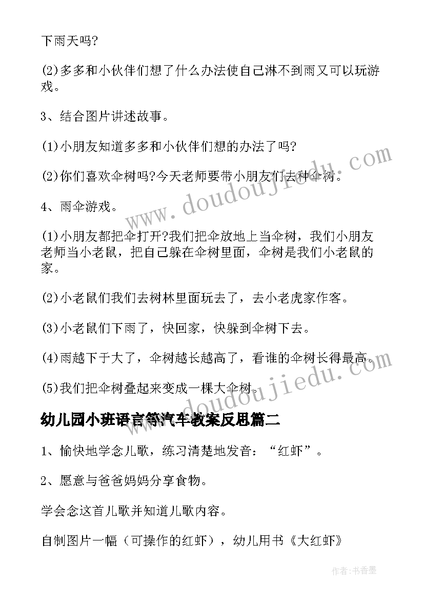 2023年幼儿园小班语言等汽车教案反思(大全7篇)