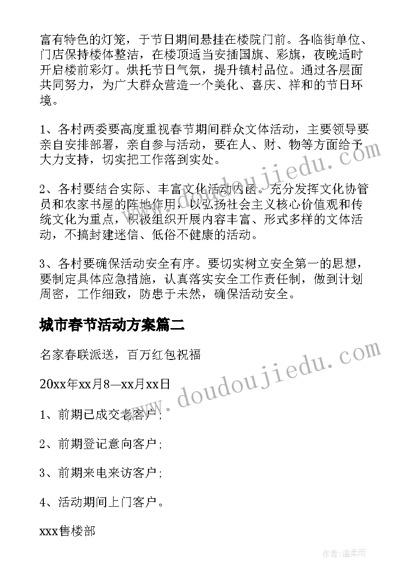 2023年城市春节活动方案(精选7篇)