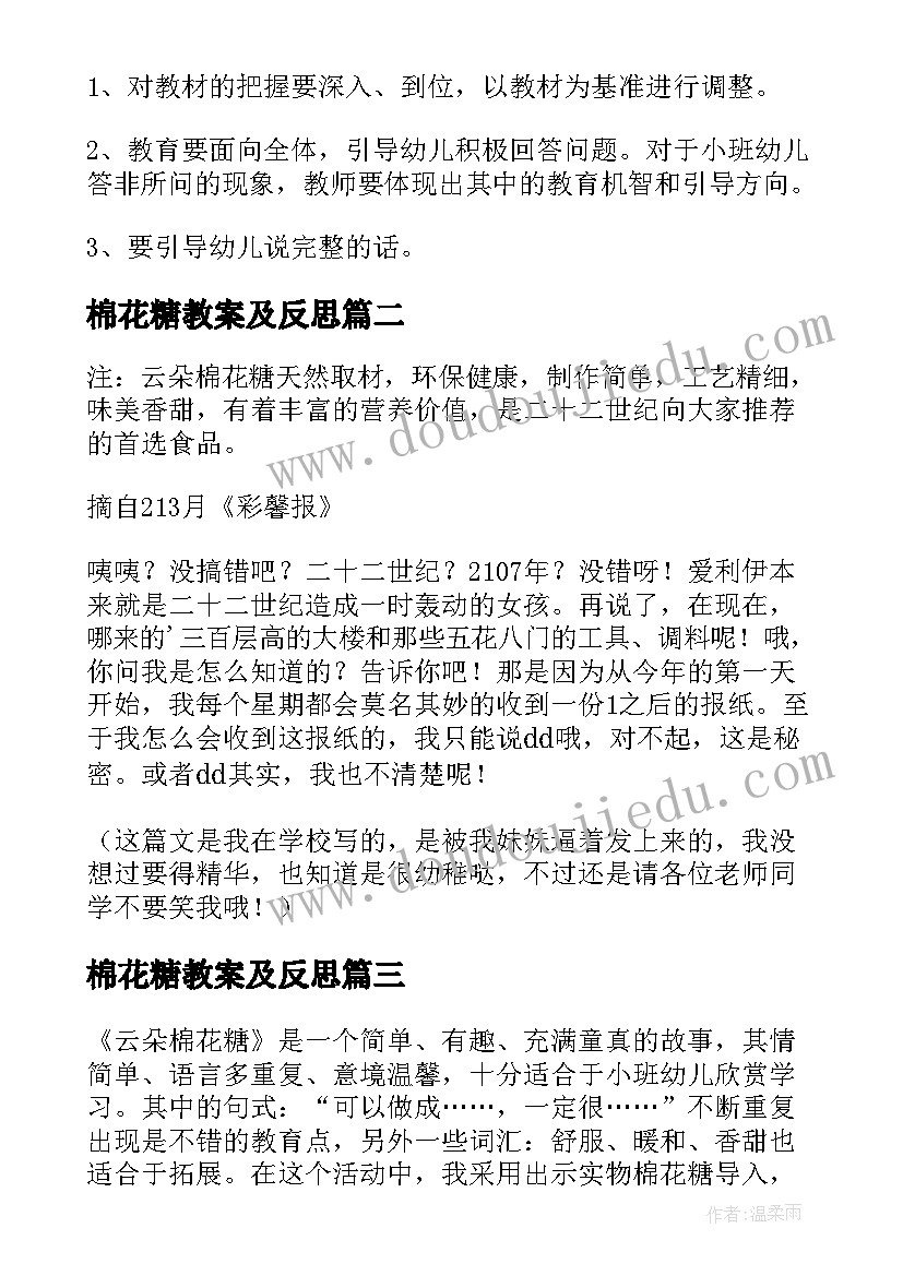 2023年棉花糖教案及反思(通用5篇)