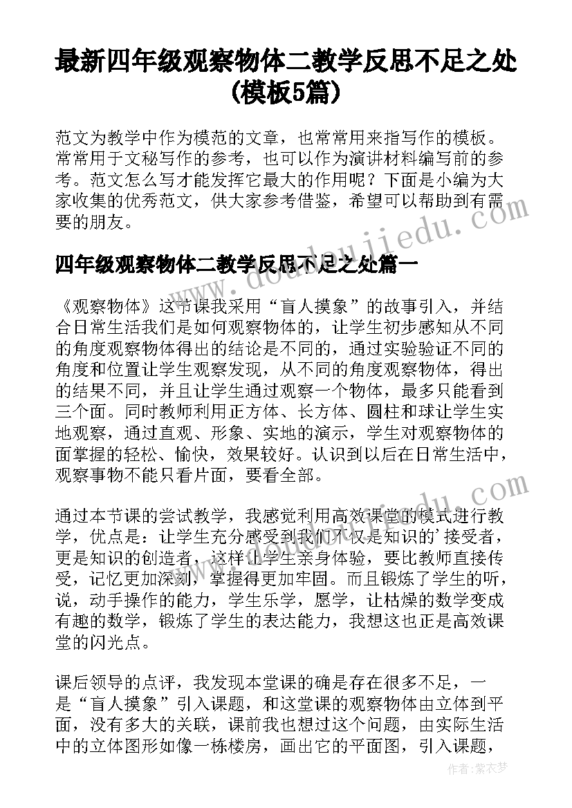 最新四年级观察物体二教学反思不足之处(模板5篇)