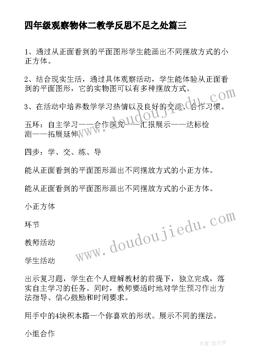 最新四年级观察物体二教学反思不足之处(模板5篇)