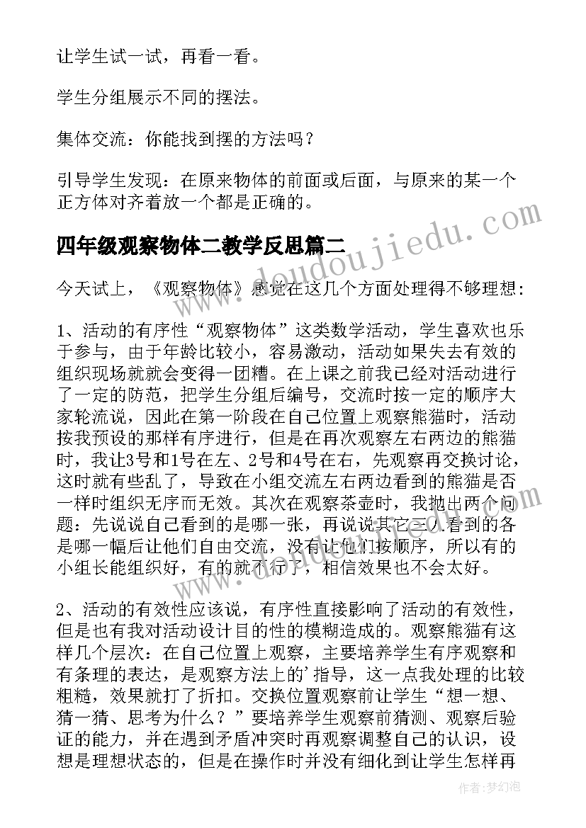 2023年四年级观察物体二教学反思 观察物体数学四年级教案(模板5篇)