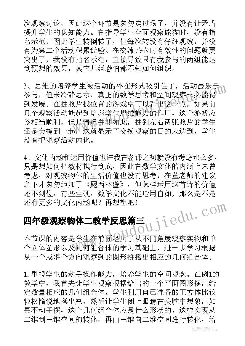 2023年四年级观察物体二教学反思 观察物体数学四年级教案(模板5篇)