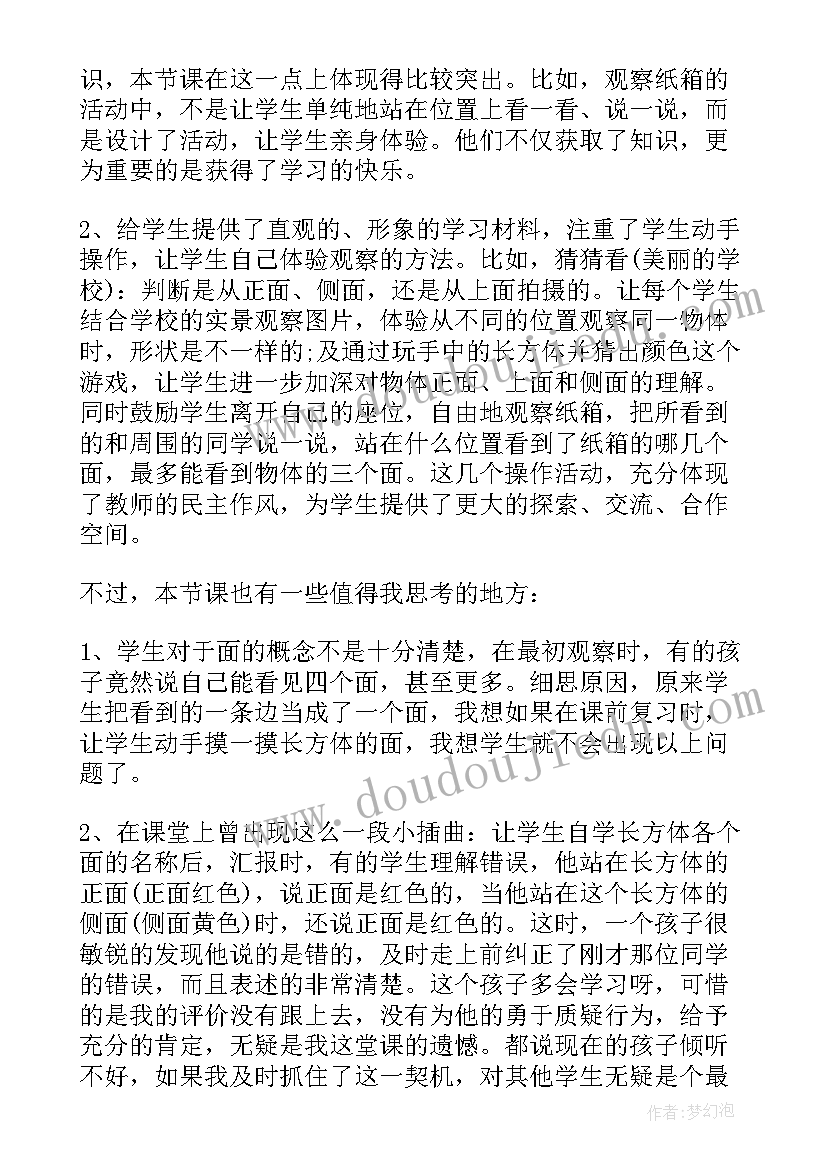 2023年四年级观察物体二教学反思 观察物体数学四年级教案(模板5篇)