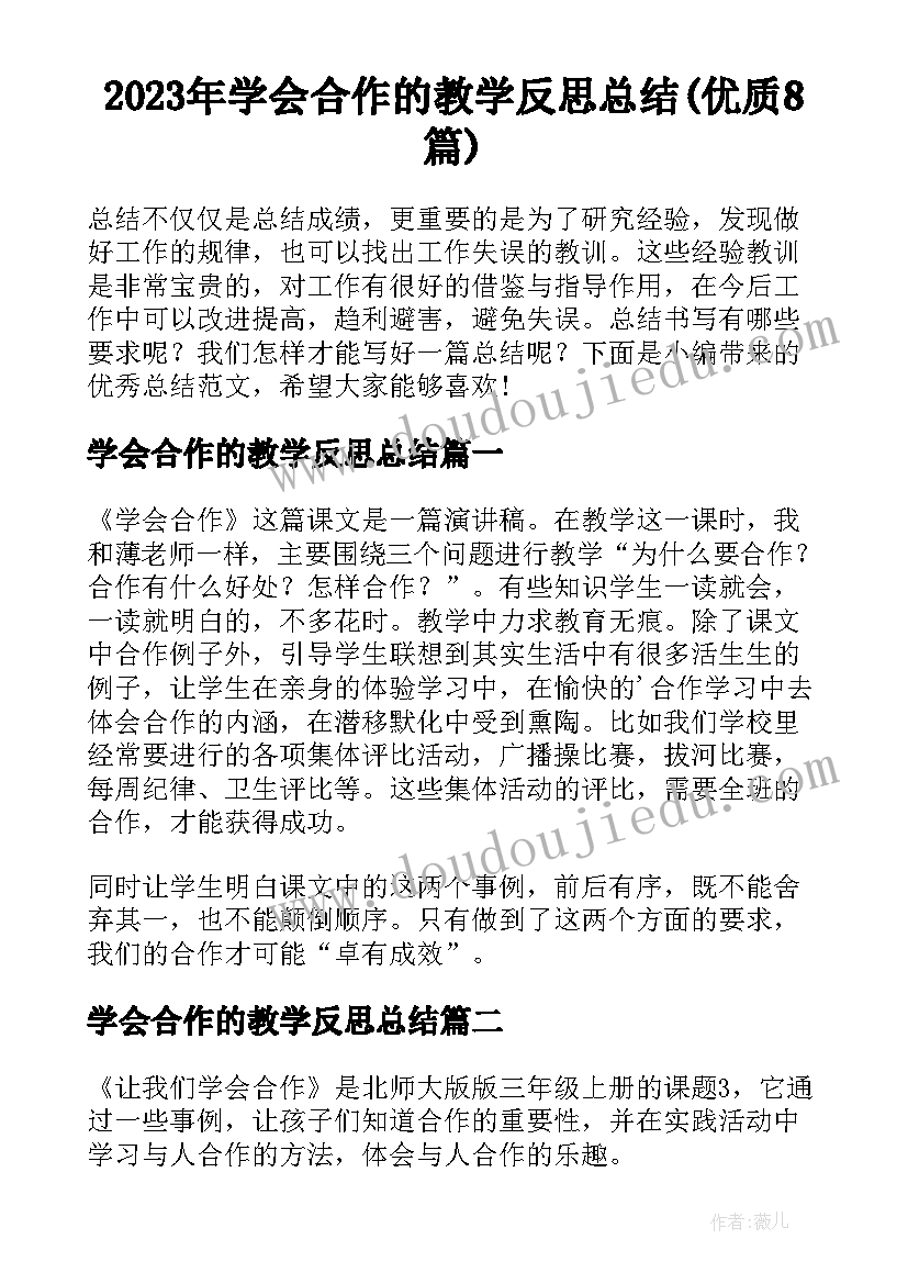 2023年学会合作的教学反思总结(优质8篇)