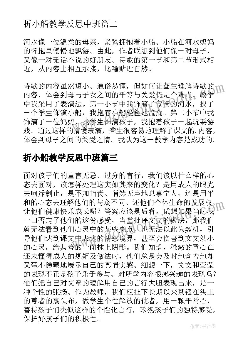 2023年折小船教学反思中班(模板5篇)