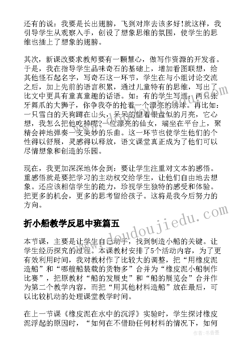 2023年折小船教学反思中班(模板5篇)