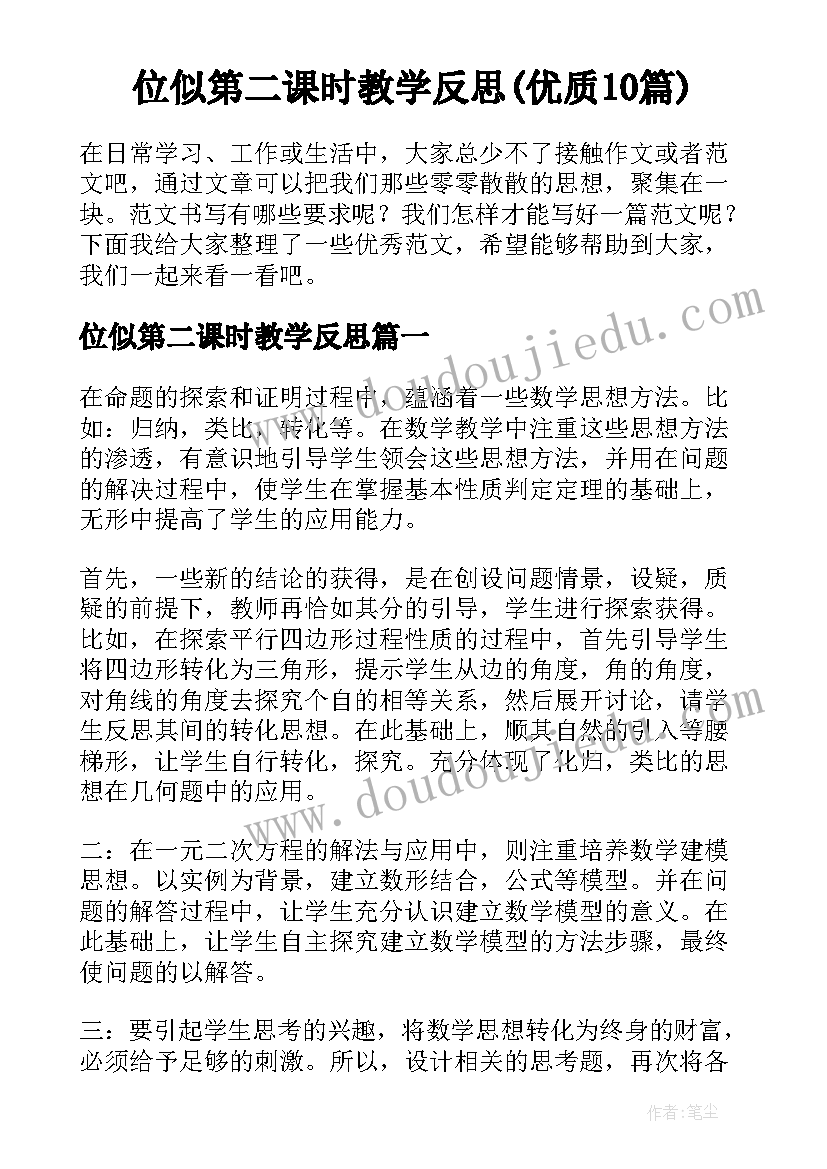 位似第二课时教学反思(优质10篇)