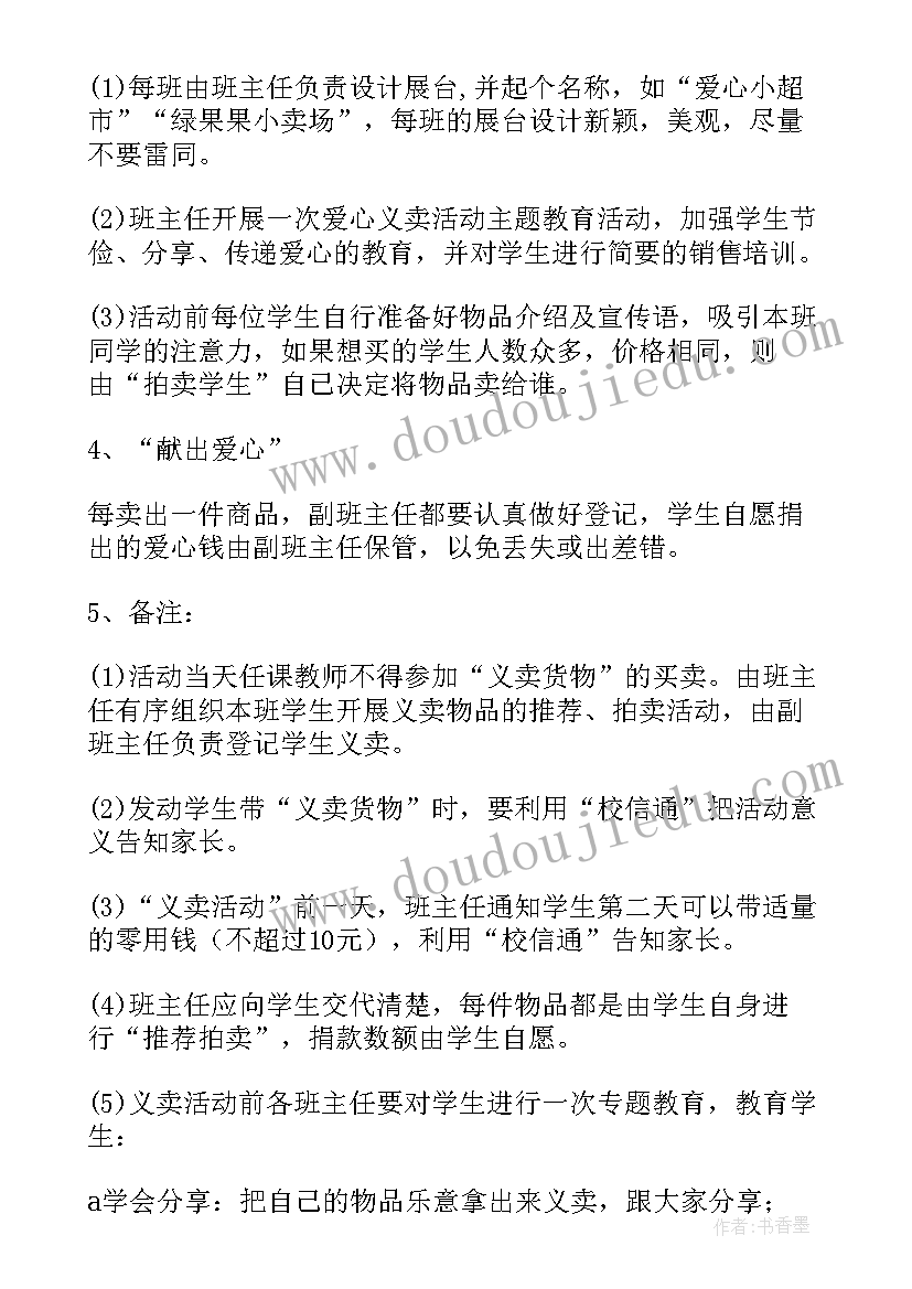 最新小学生义卖活动方案策划(大全9篇)