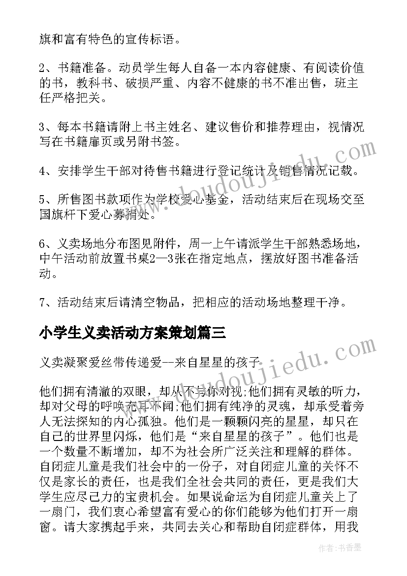 最新小学生义卖活动方案策划(大全9篇)