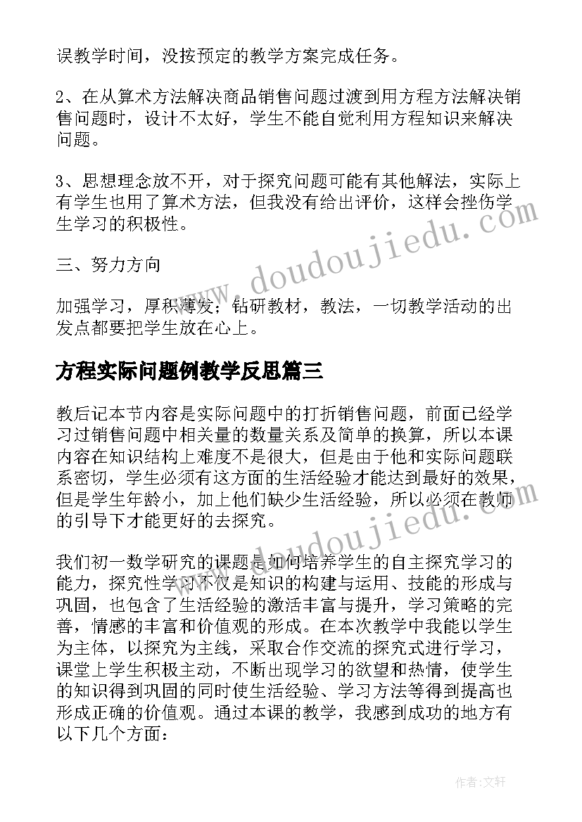 最新方程实际问题例教学反思(优秀5篇)