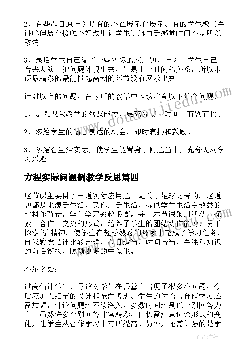 最新方程实际问题例教学反思(优秀5篇)