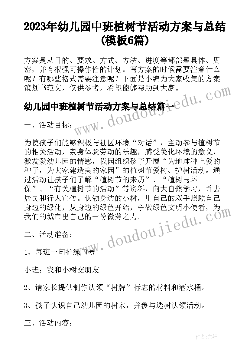 2023年幼儿园中班植树节活动方案与总结(模板6篇)