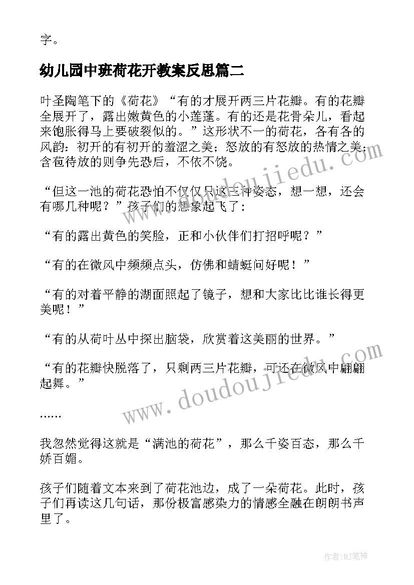 幼儿园中班荷花开教案反思(模板7篇)