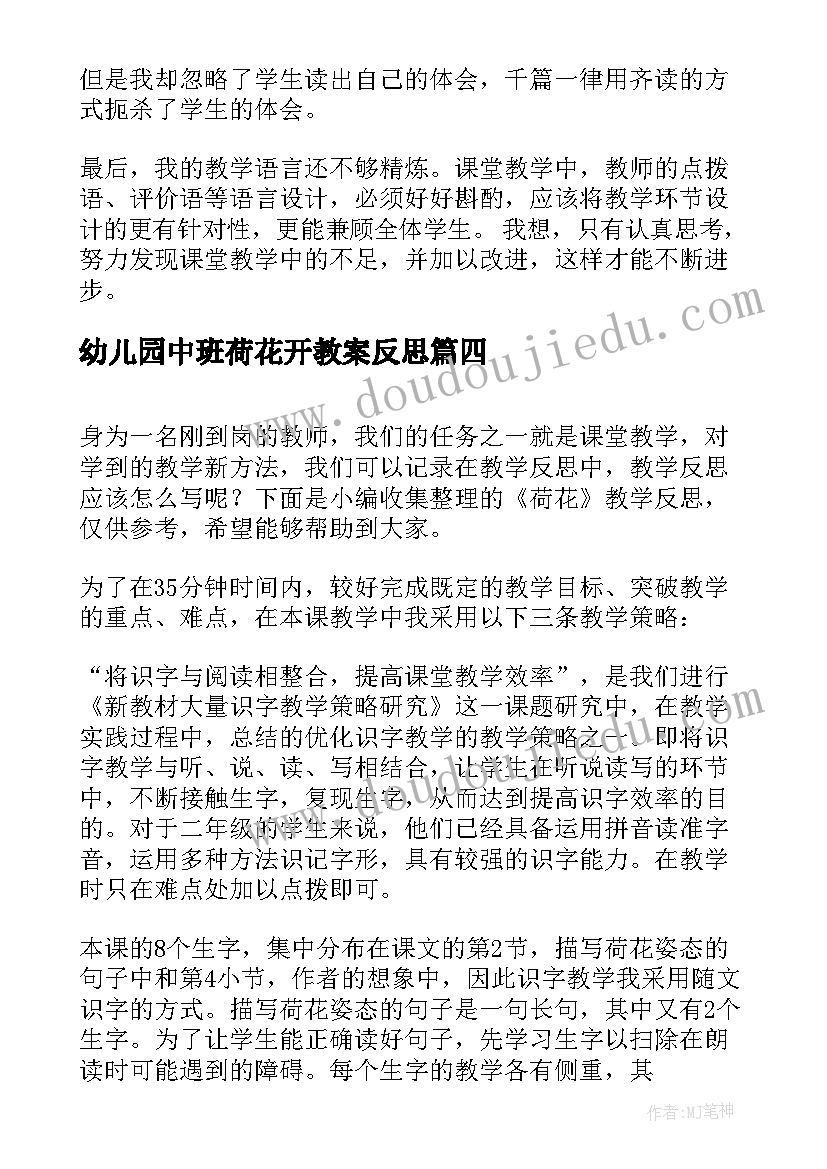 幼儿园中班荷花开教案反思(模板7篇)