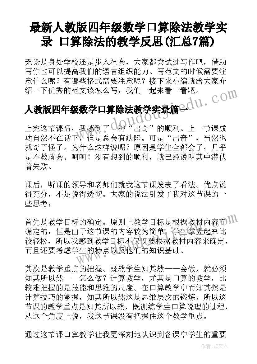 最新人教版四年级数学口算除法教学实录 口算除法的教学反思(汇总7篇)