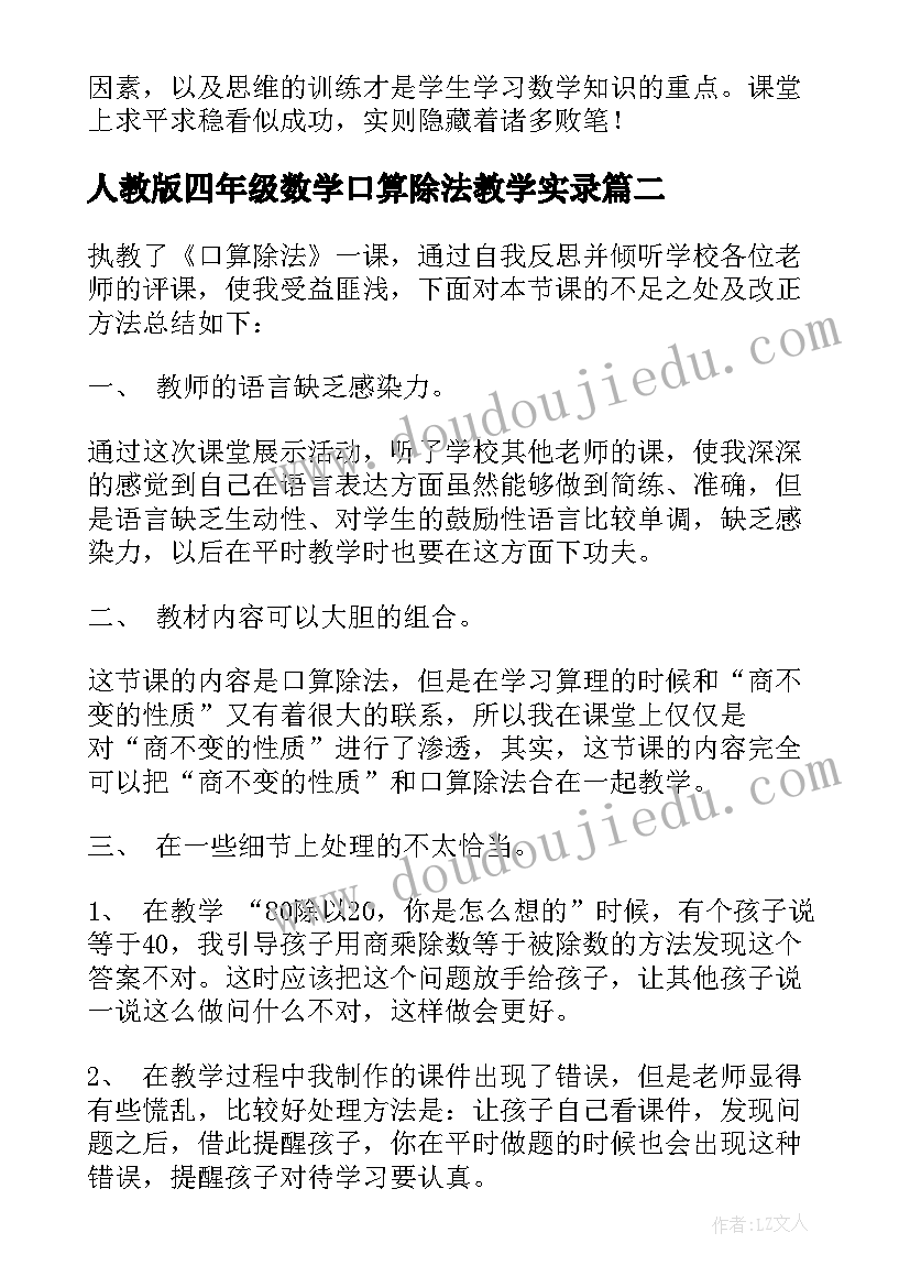 最新人教版四年级数学口算除法教学实录 口算除法的教学反思(汇总7篇)