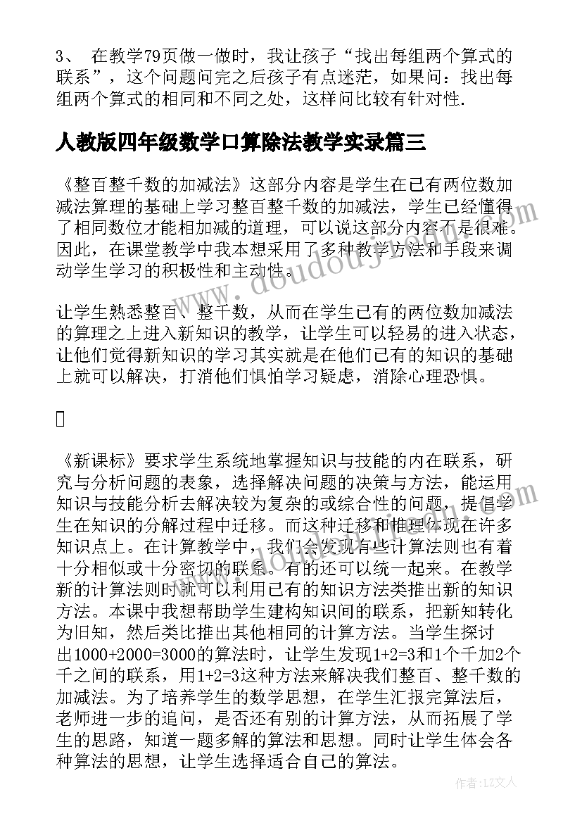 最新人教版四年级数学口算除法教学实录 口算除法的教学反思(汇总7篇)