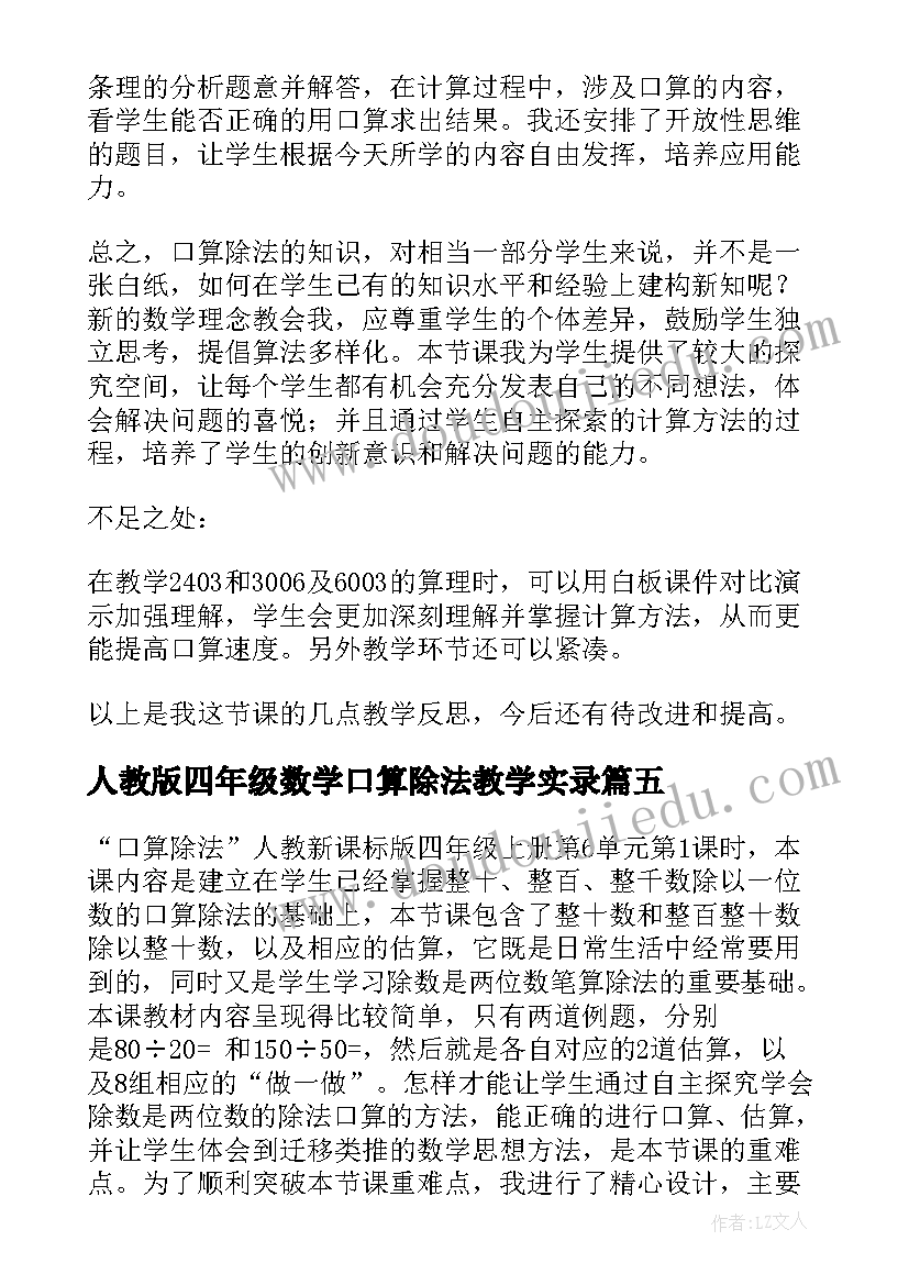 最新人教版四年级数学口算除法教学实录 口算除法的教学反思(汇总7篇)