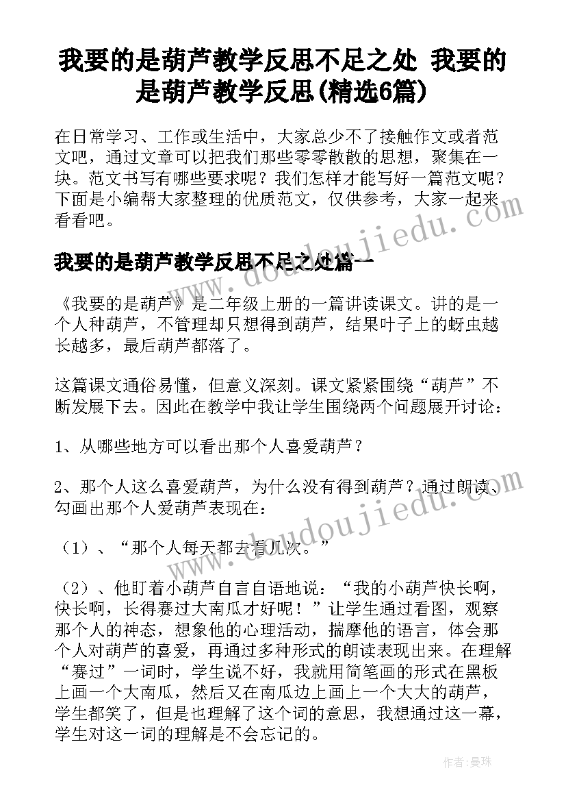 我要的是葫芦教学反思不足之处 我要的是葫芦教学反思(精选6篇)