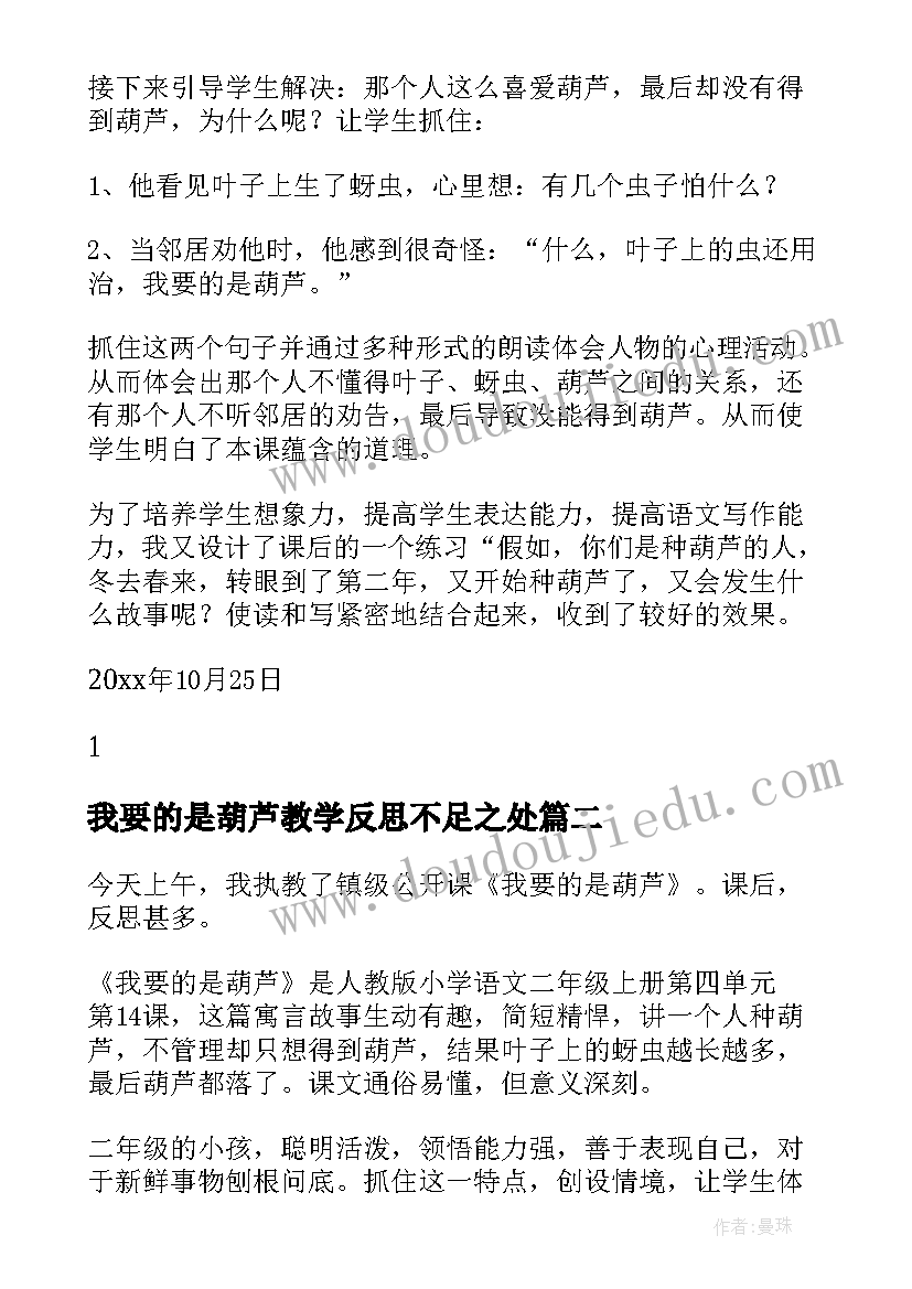 我要的是葫芦教学反思不足之处 我要的是葫芦教学反思(精选6篇)