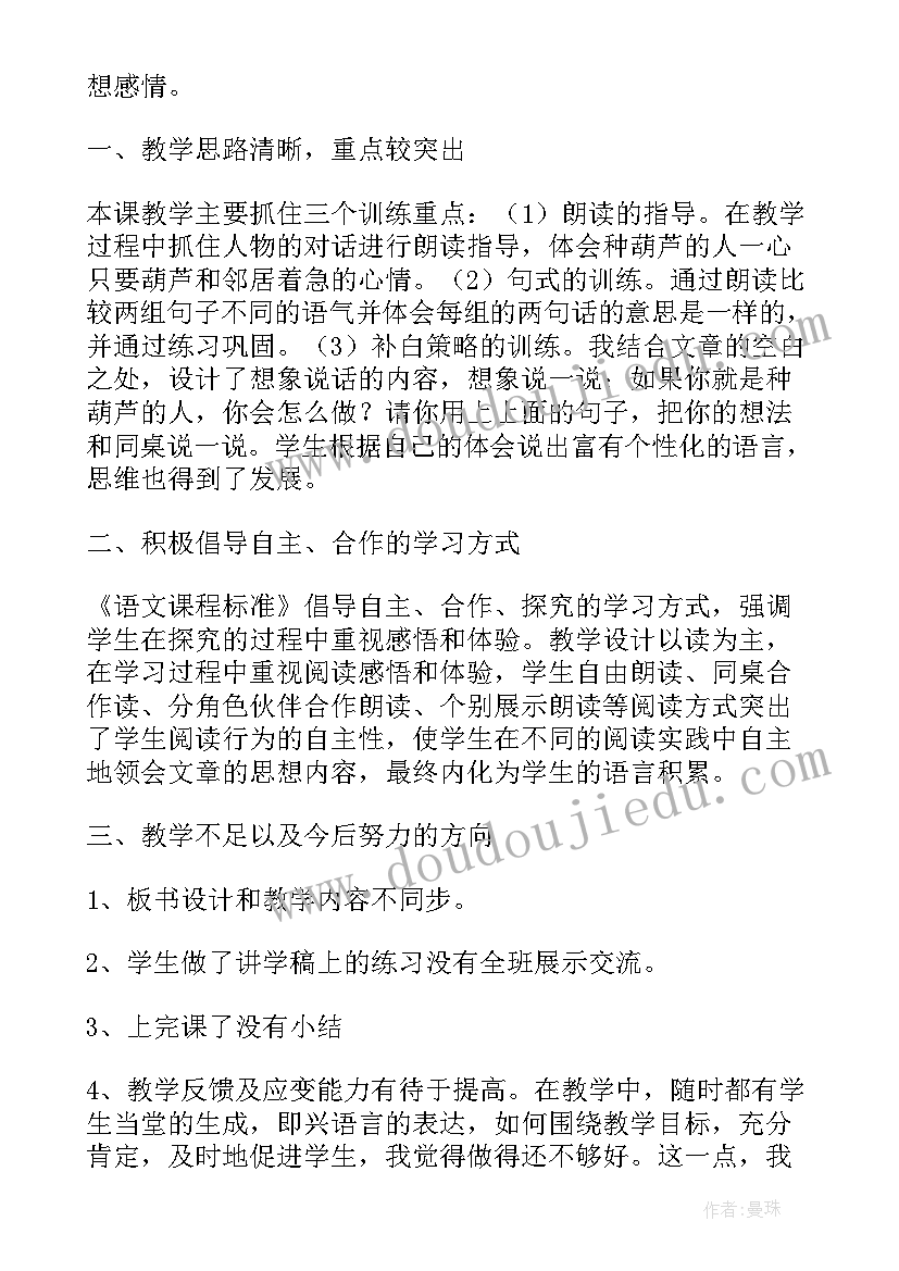 我要的是葫芦教学反思不足之处 我要的是葫芦教学反思(精选6篇)