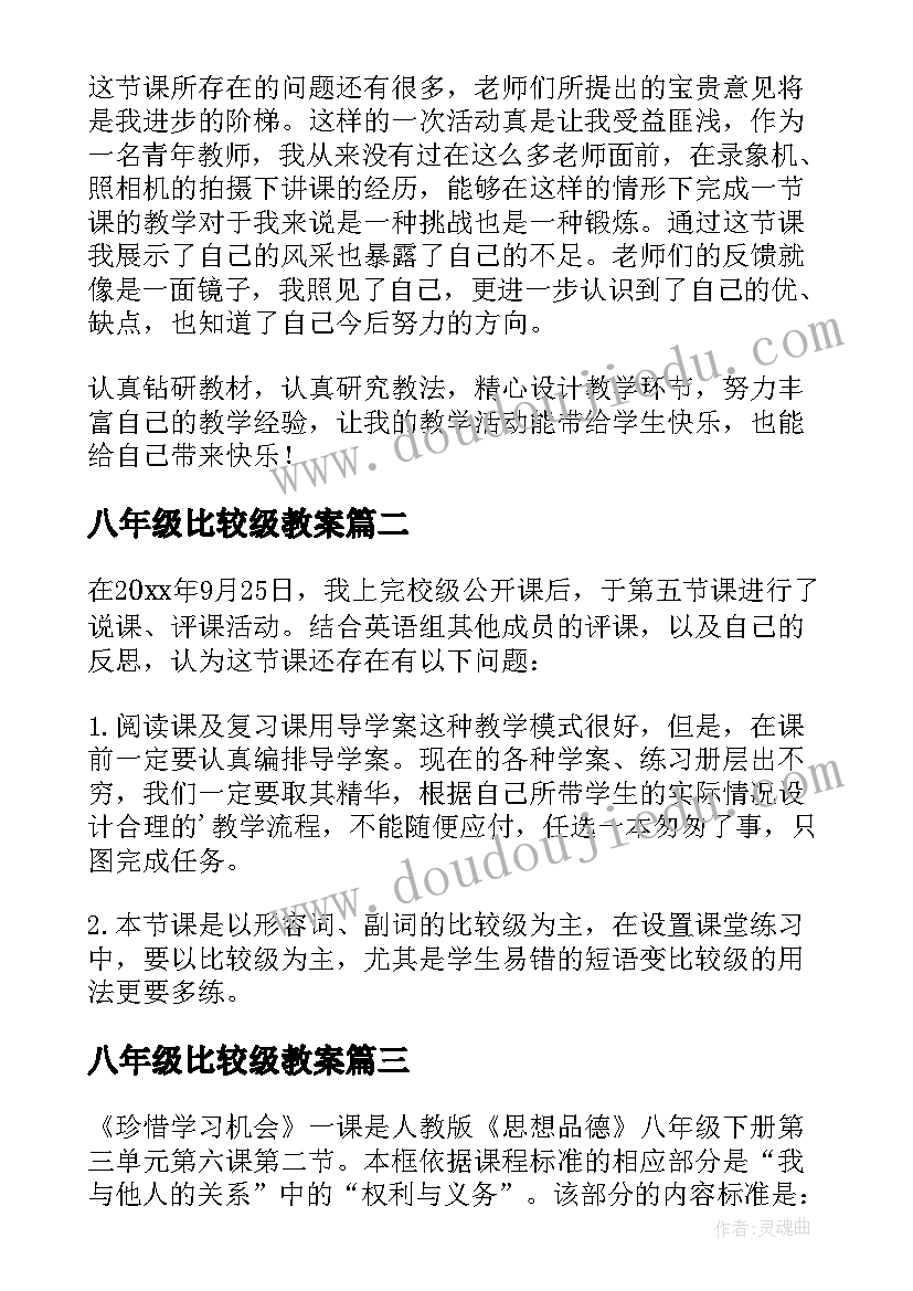 八年级比较级教案 八年级教学反思(模板10篇)