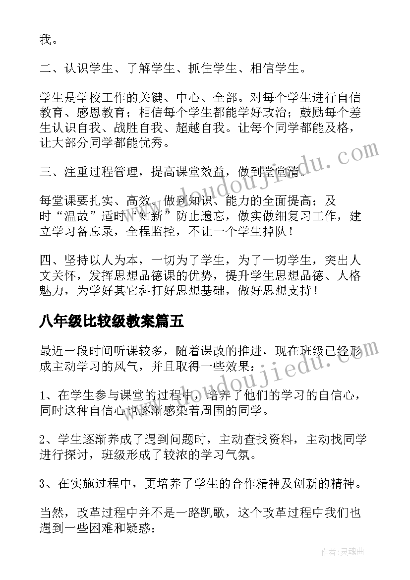 八年级比较级教案 八年级教学反思(模板10篇)