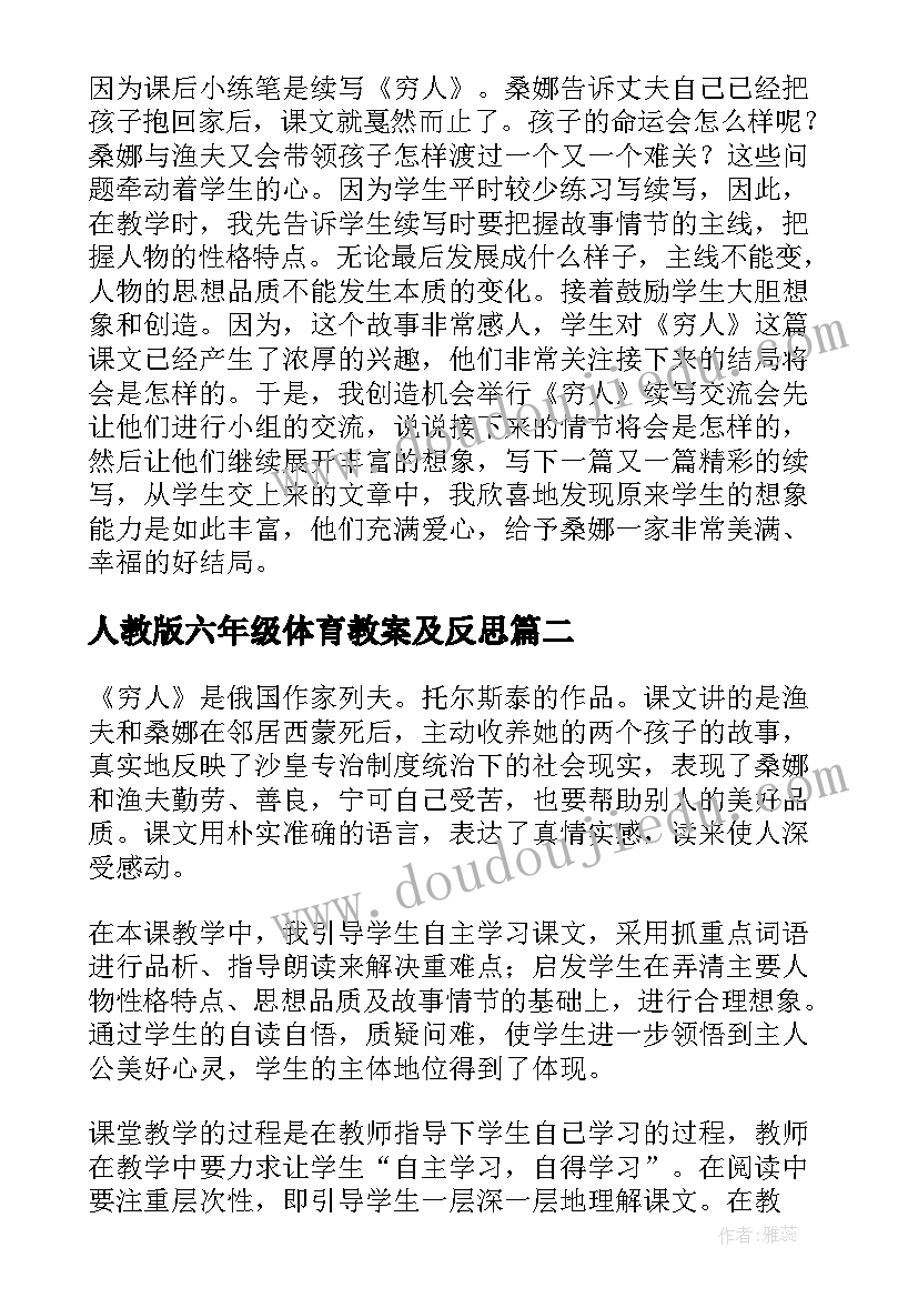 最新人教版六年级体育教案及反思 六年级语文穷人教学反思(优质5篇)