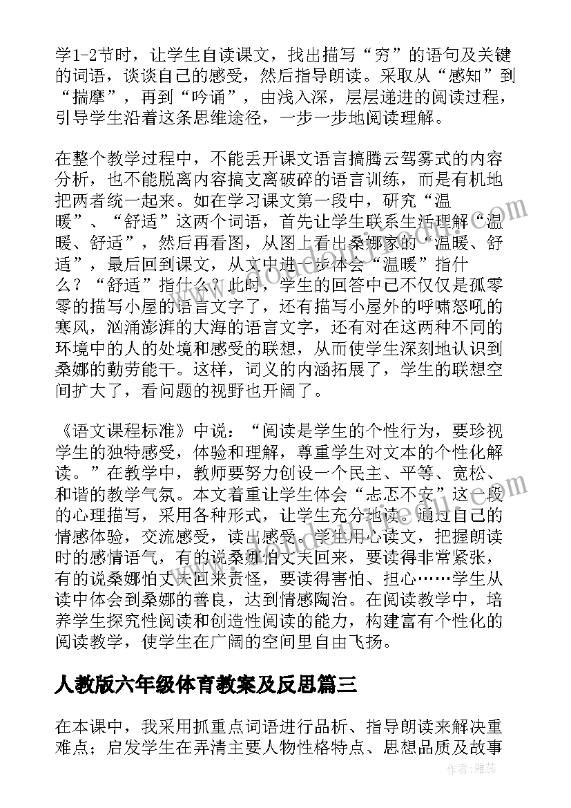 最新人教版六年级体育教案及反思 六年级语文穷人教学反思(优质5篇)