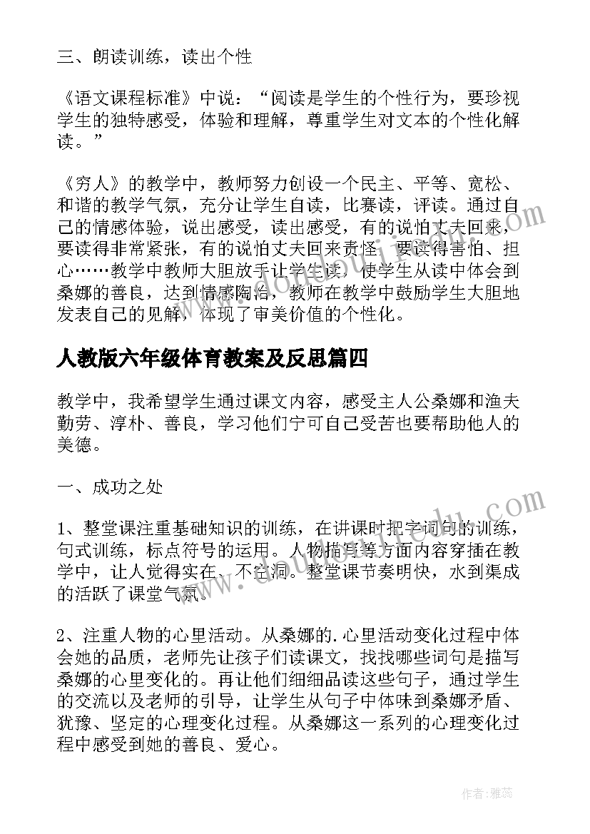 最新人教版六年级体育教案及反思 六年级语文穷人教学反思(优质5篇)