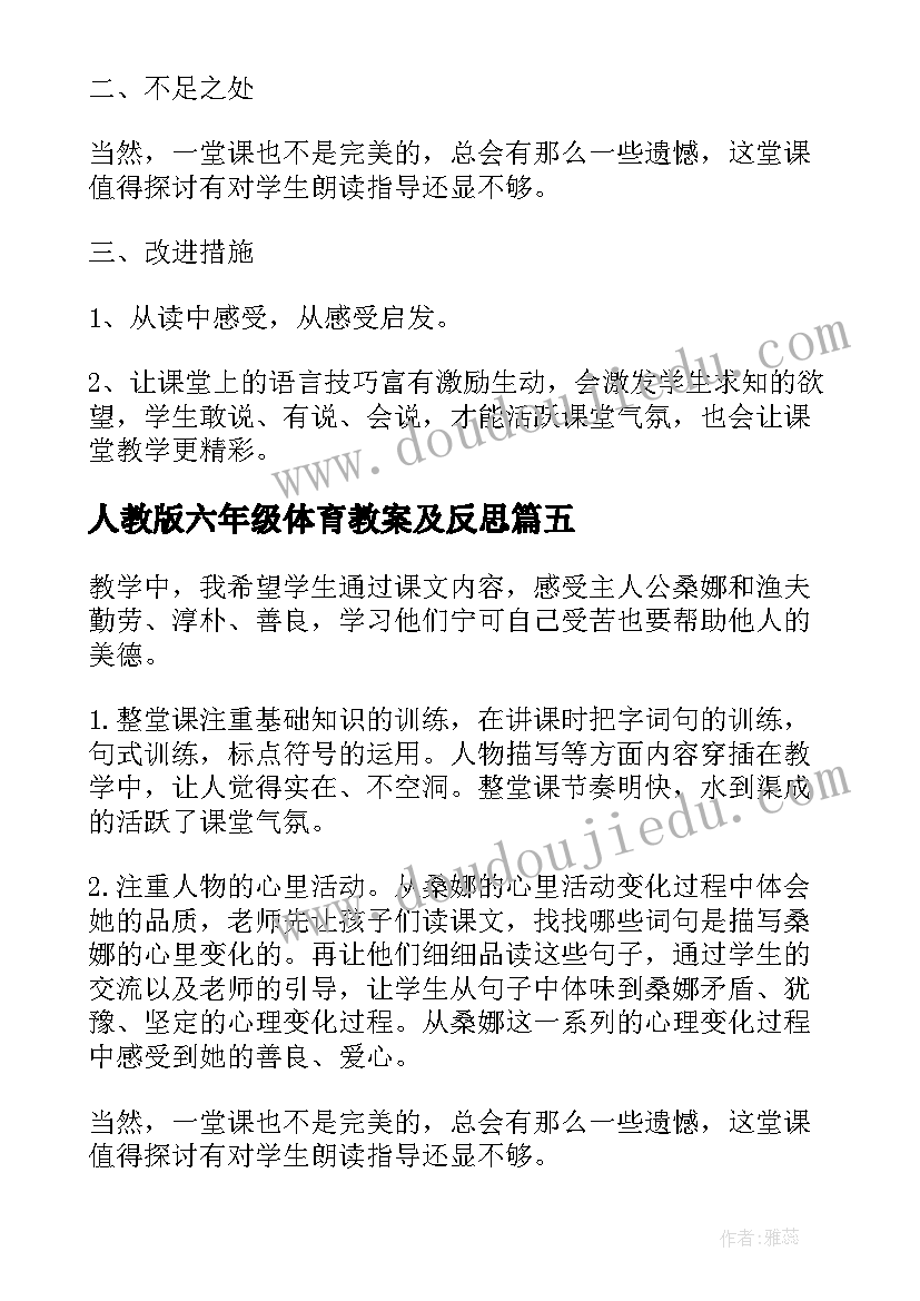 最新人教版六年级体育教案及反思 六年级语文穷人教学反思(优质5篇)