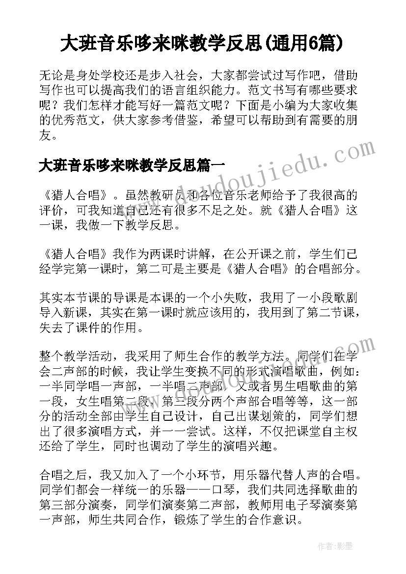 大班音乐哆来咪教学反思(通用6篇)