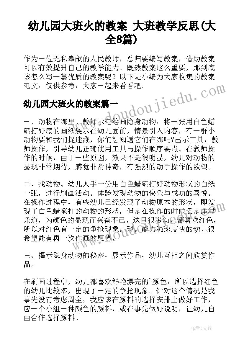 幼儿园大班火的教案 大班教学反思(大全8篇)