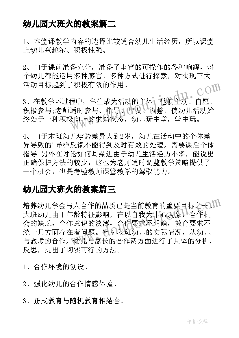 幼儿园大班火的教案 大班教学反思(大全8篇)