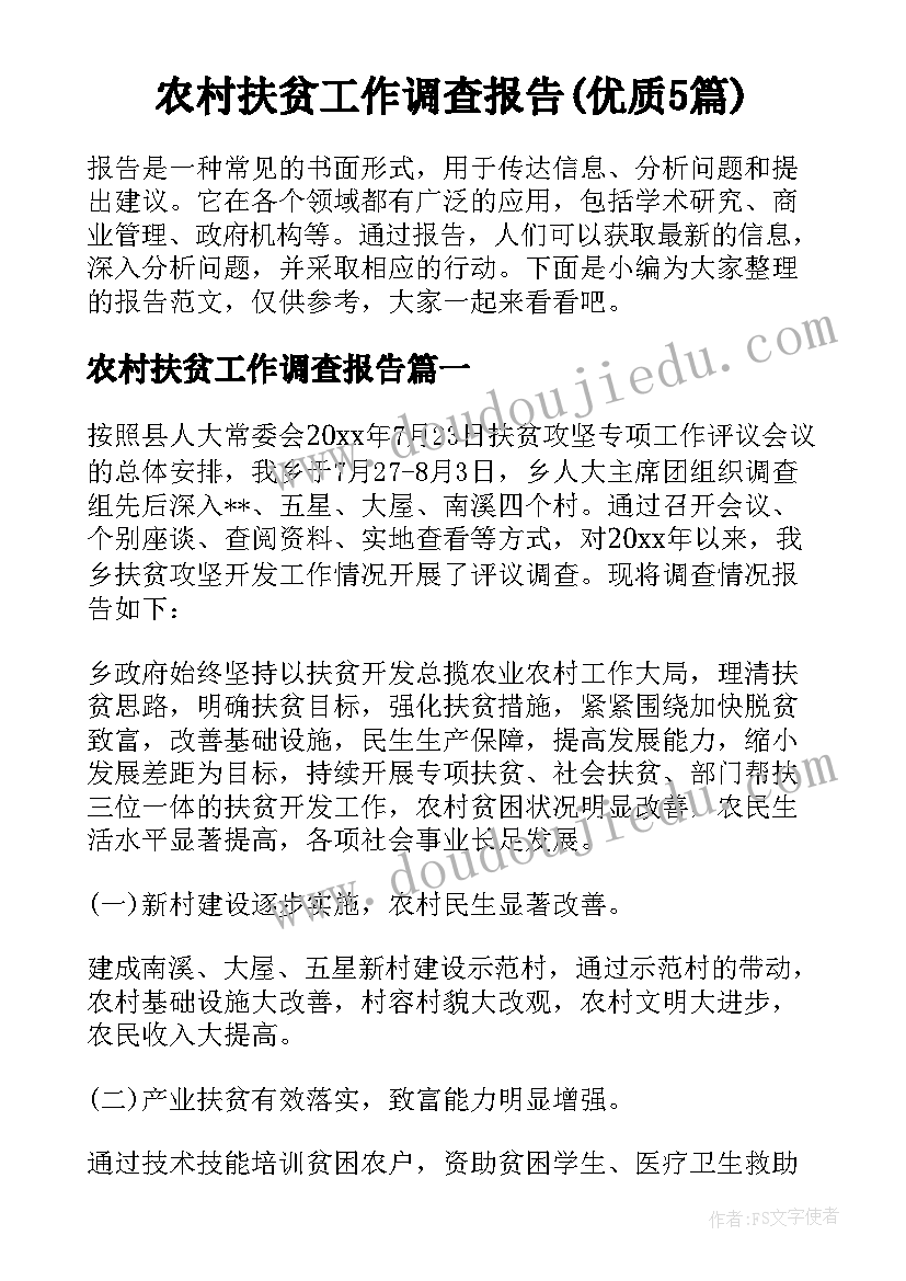 农村扶贫工作调查报告(优质5篇)