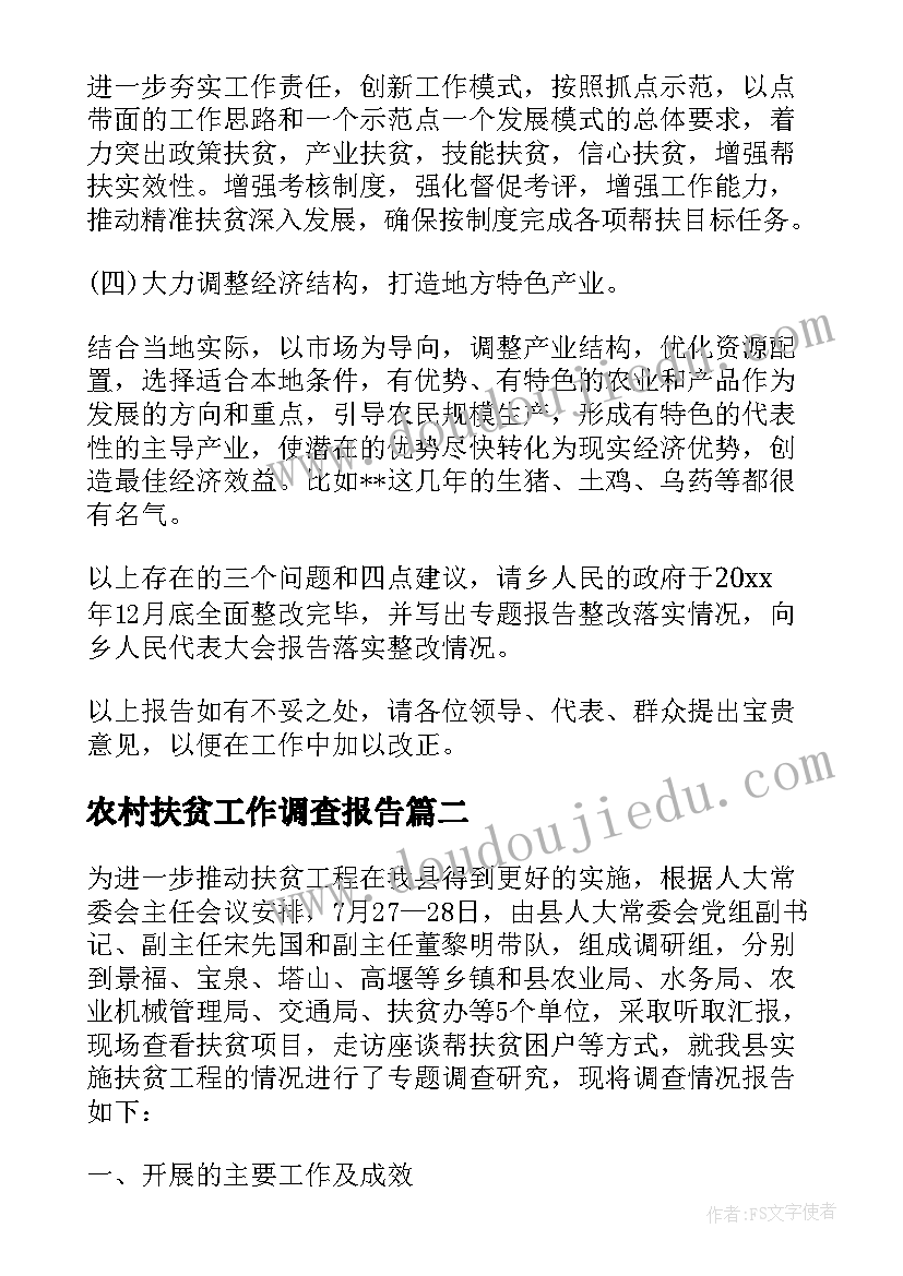 农村扶贫工作调查报告(优质5篇)