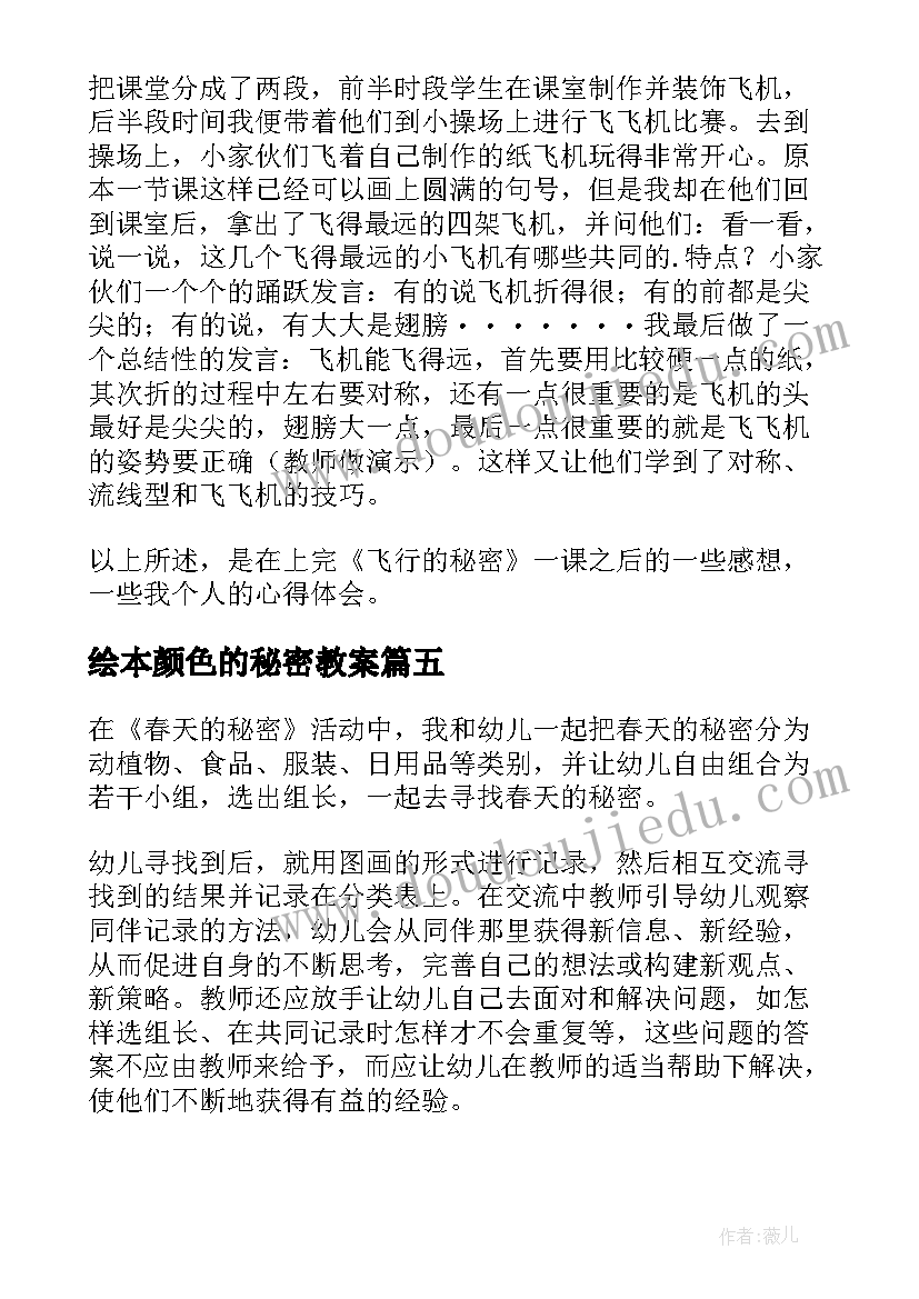 绘本颜色的秘密教案(优质8篇)