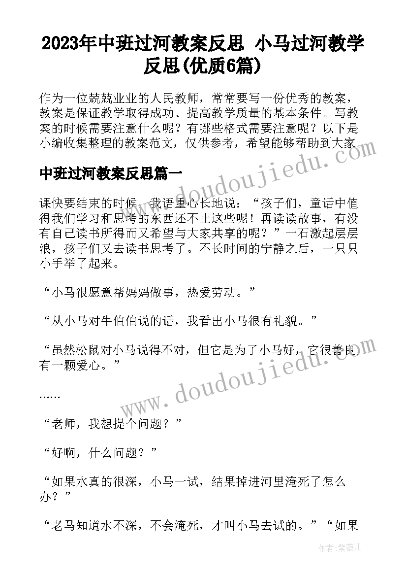 2023年中班过河教案反思 小马过河教学反思(优质6篇)