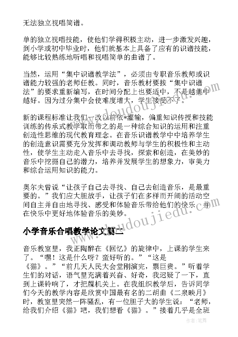 最新小学音乐合唱教学论文(模板9篇)