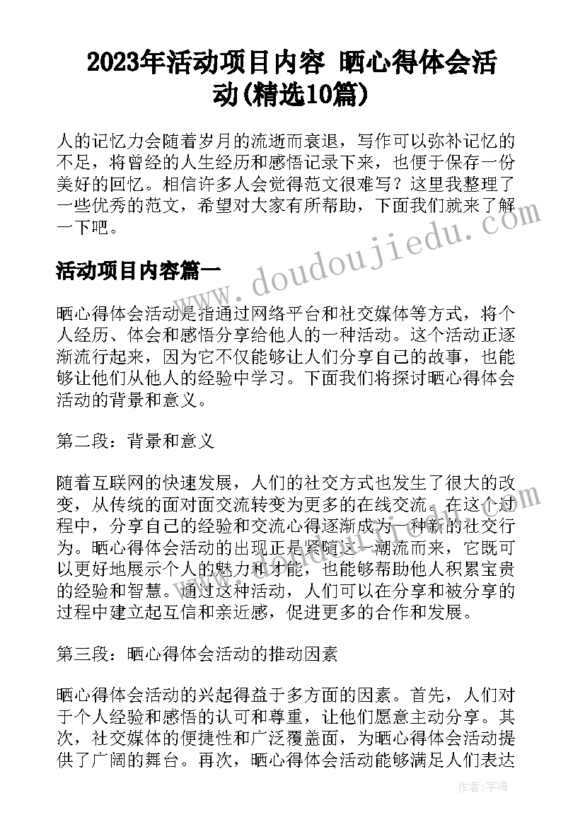 2023年活动项目内容 晒心得体会活动(精选10篇)