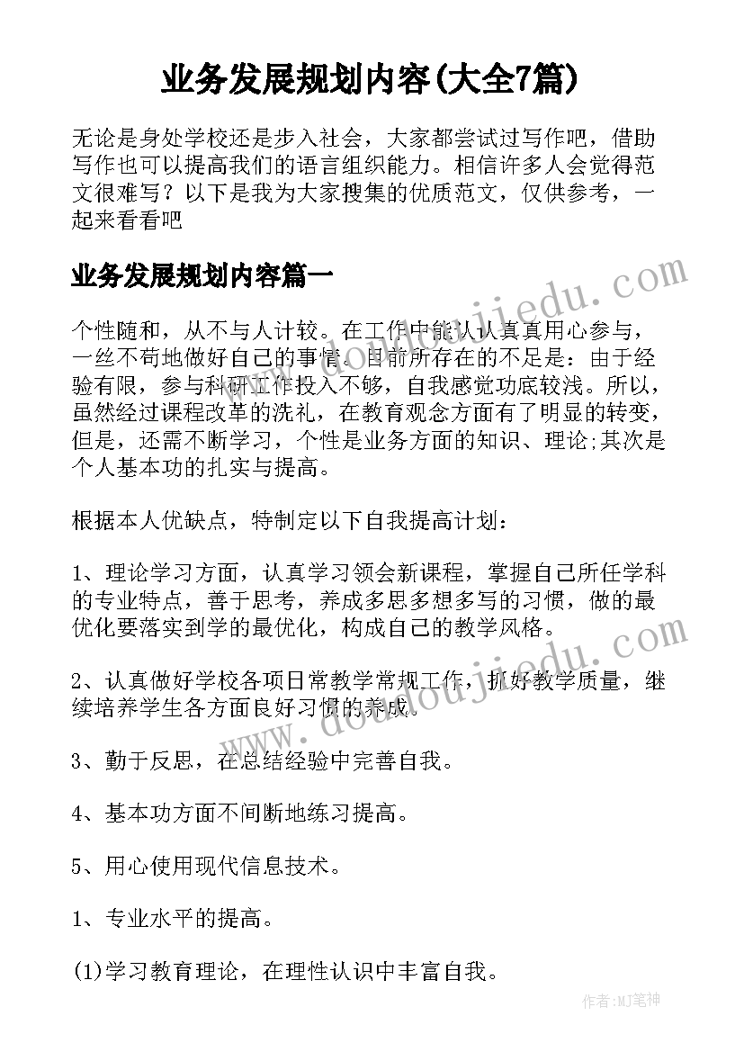 业务发展规划内容(大全7篇)