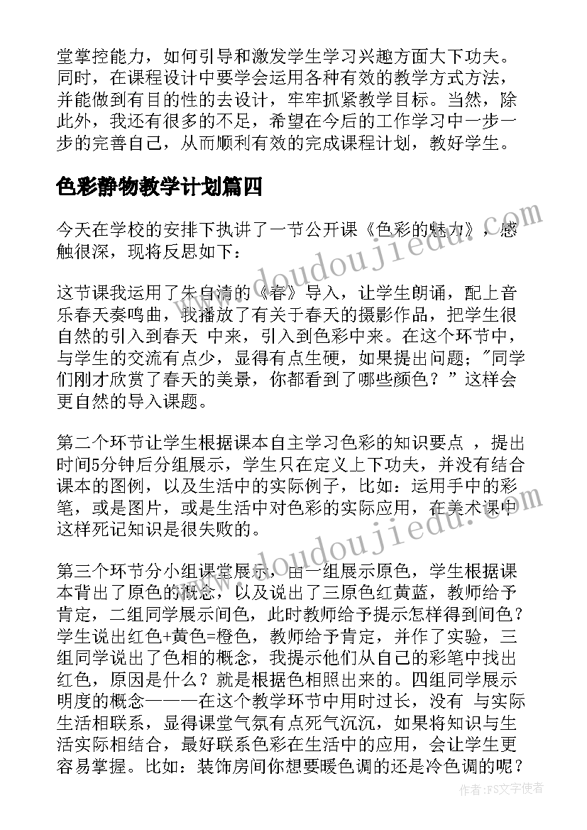 最新色彩静物教学计划(汇总8篇)