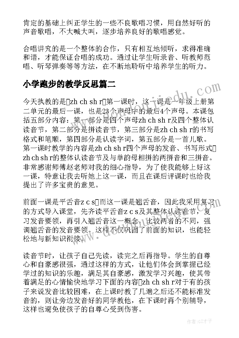 最新小学跑步的教学反思(通用7篇)