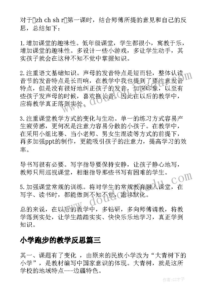 最新小学跑步的教学反思(通用7篇)