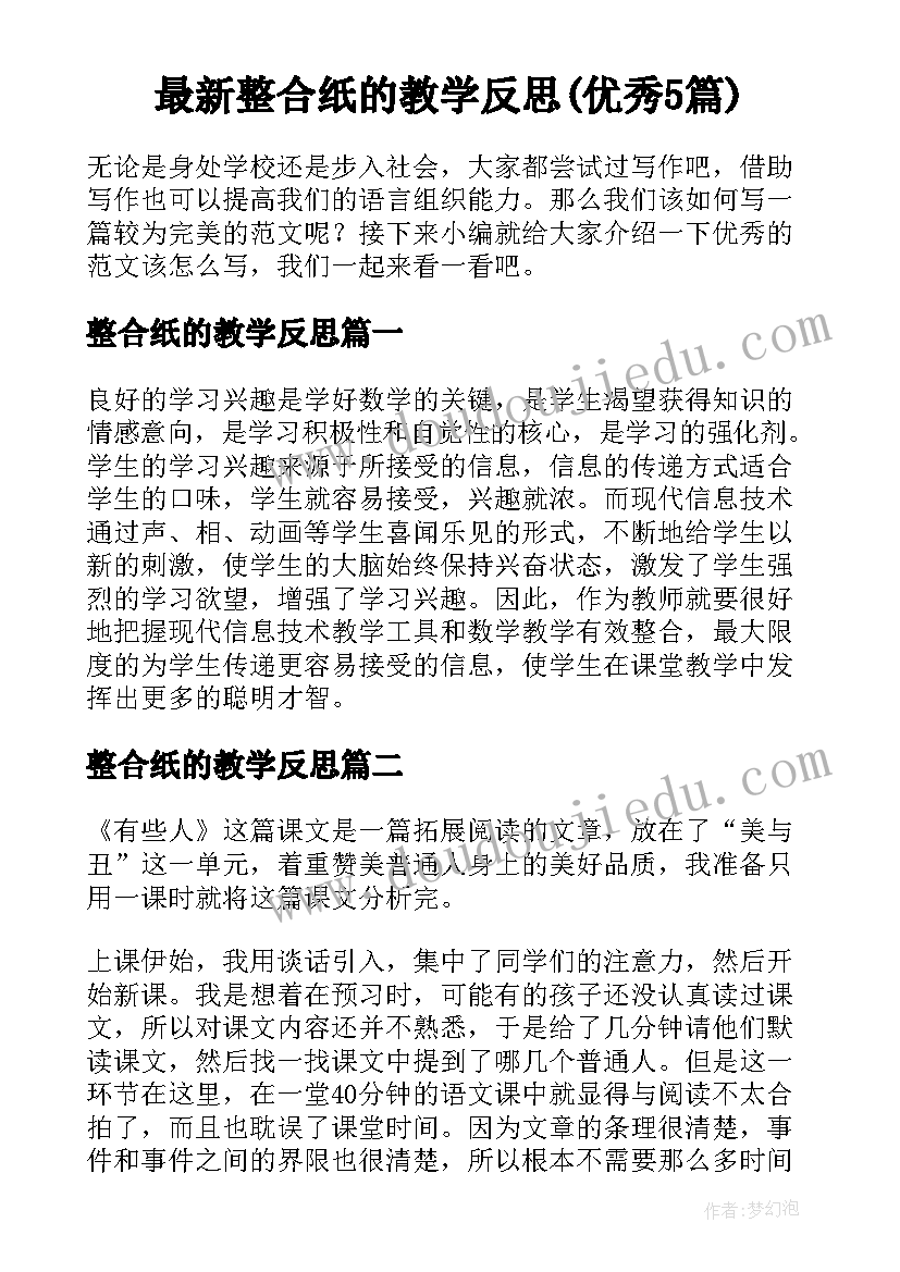 最新整合纸的教学反思(优秀5篇)