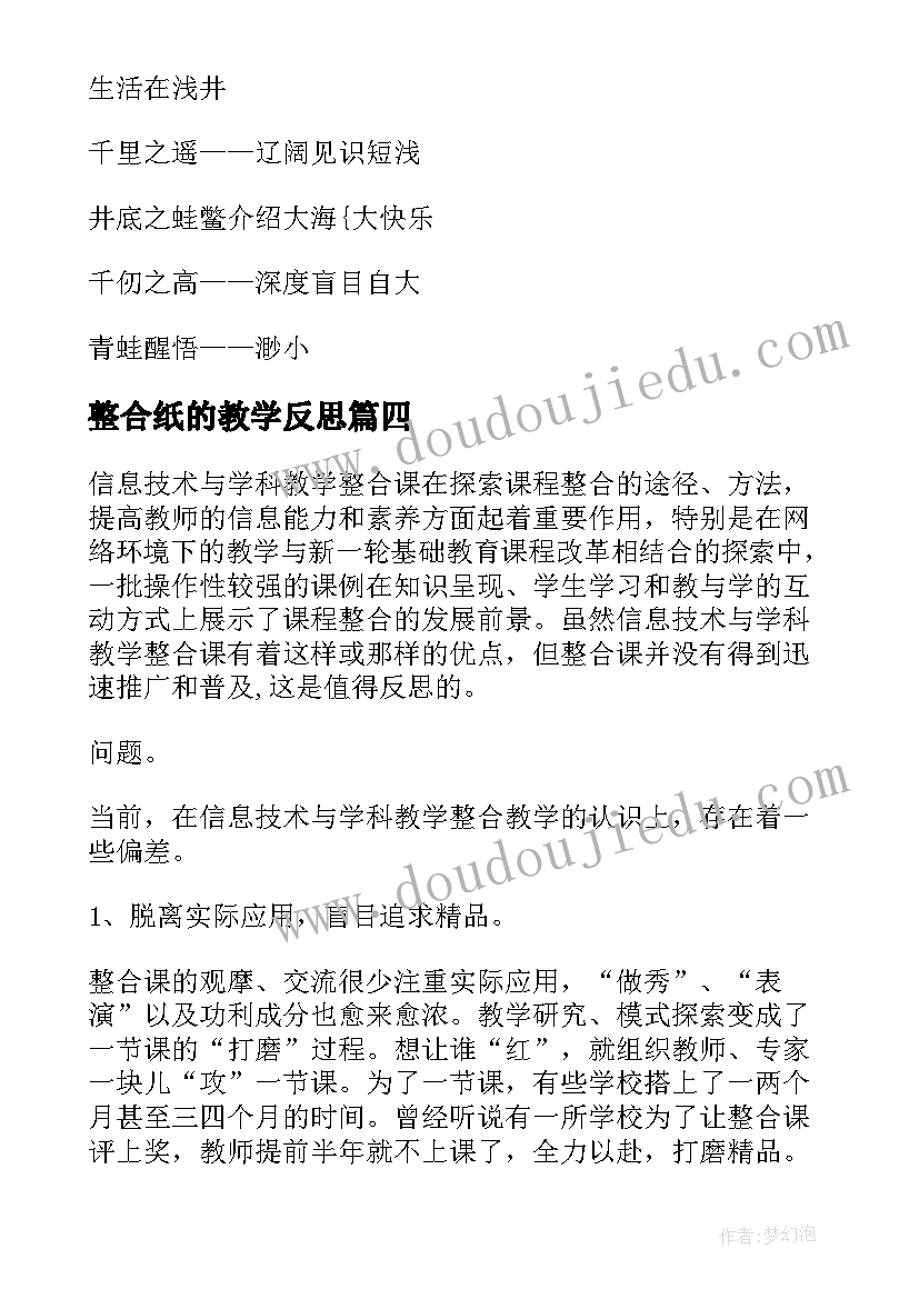 最新整合纸的教学反思(优秀5篇)