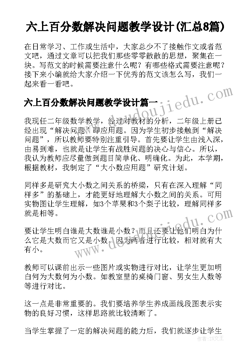 六上百分数解决问题教学设计(汇总8篇)